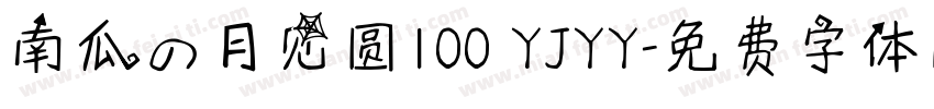 南瓜の月见圆100 YJYY字体转换